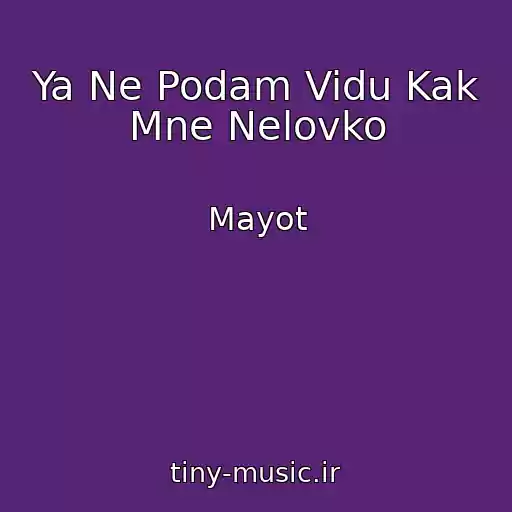 کاور آهنگ Ya Ne Podam Vidu Kak Mne Nelovko از Mayot
