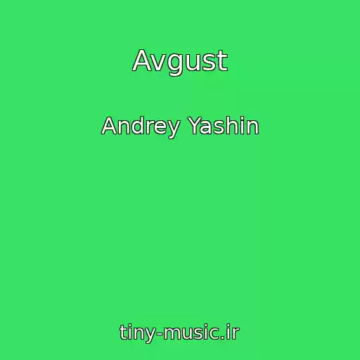 کاور آهنگ Avgust از Andrey Yashin