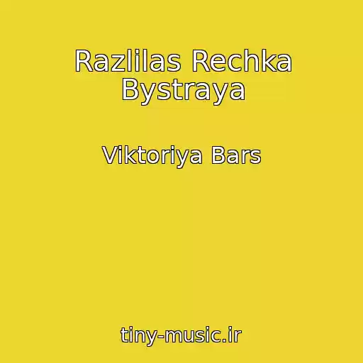 کاور آهنگ Razlilas Rechka Bystraya از Viktoriya Bars