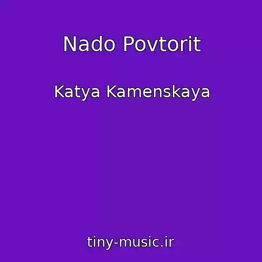 کاور آهنگ Nado Povtorit از Katya Kamenskaya