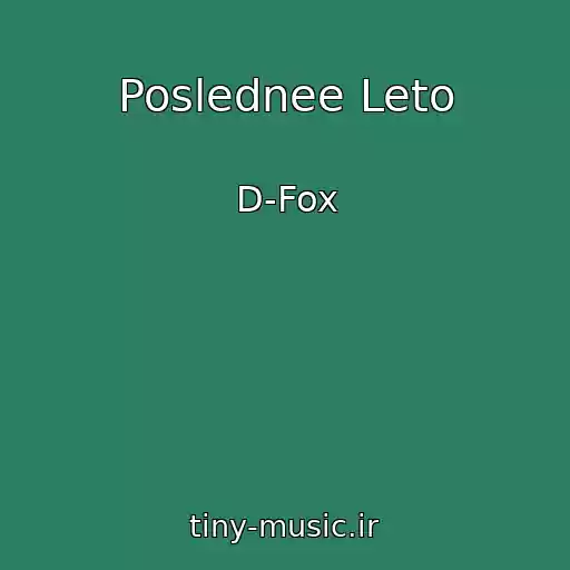 کاور آهنگ Poslednee Leto از D-Fox