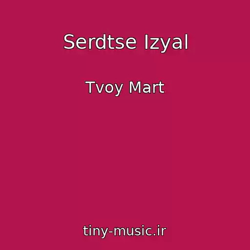 کاور آهنگ Serdtse Izyal از Tvoy Mart