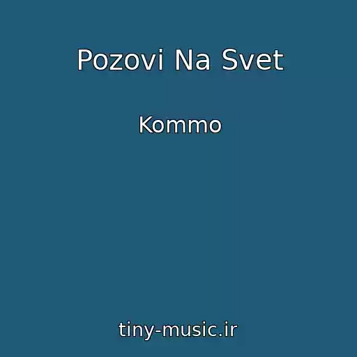 کاور آهنگ Pozovi Na Svet از Kommo