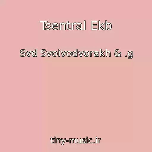 کاور آهنگ Tsentral Ekb از Svd Svoivodvorakh & .g
