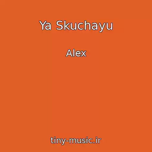 کاور آهنگ Ya Skuchayu از Alex