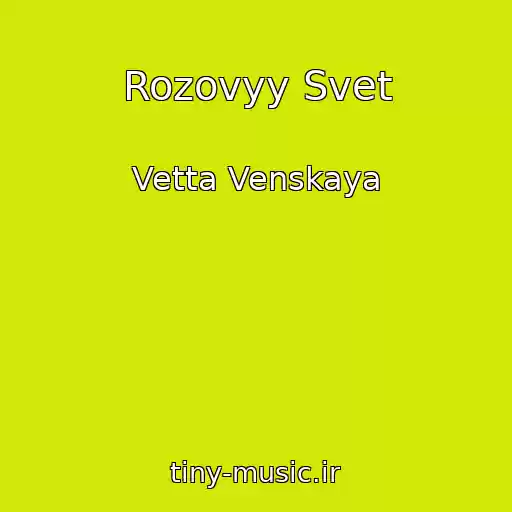 کاور آهنگ Rozovyy Svet از Vetta Venskaya