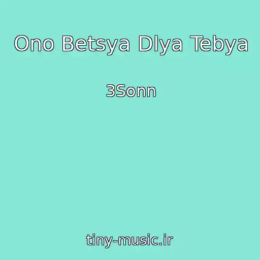 کاور آهنگ Ono Betsya Dlya Tebya از 3Sonn