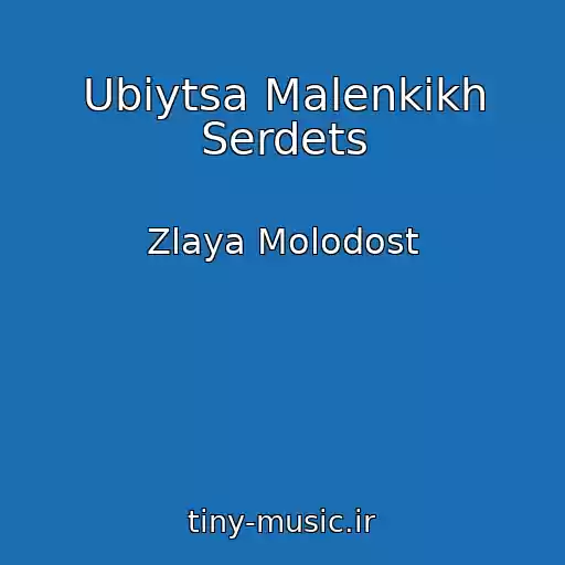 کاور آهنگ Ubiytsa Malenkikh Serdets از Zlaya Molodost