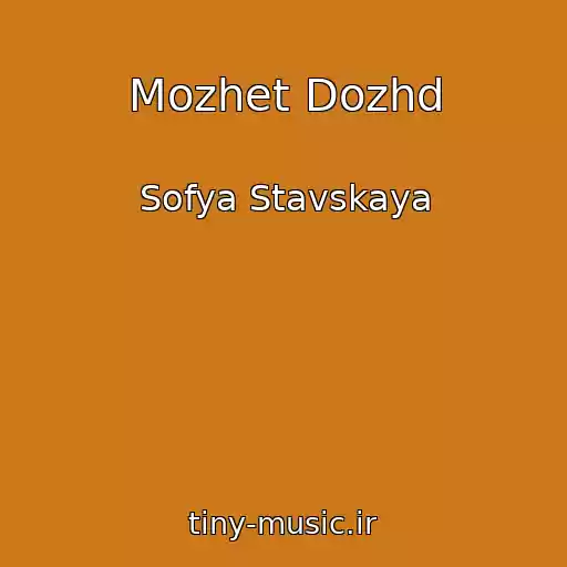 کاور آهنگ Mozhet Dozhd از Sofya Stavskaya
