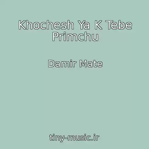 کاور آهنگ Khochesh Ya K Tebe Primchu از Damir Mate