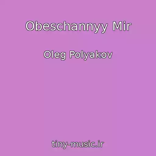 کاور آهنگ Obeschannyy Mir از Oleg Polyakov