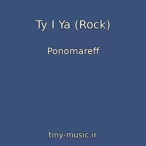 کاور آهنگ Ty I Ya (Rock) از Ponomareff