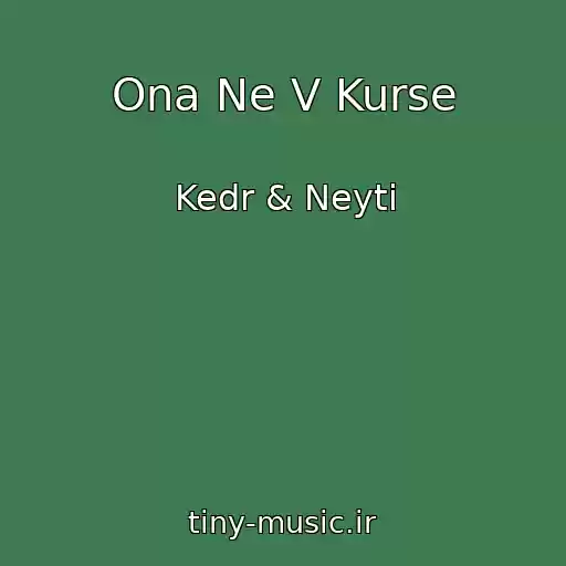 کاور آهنگ Ona Ne V Kurse از Kedr & Neyti