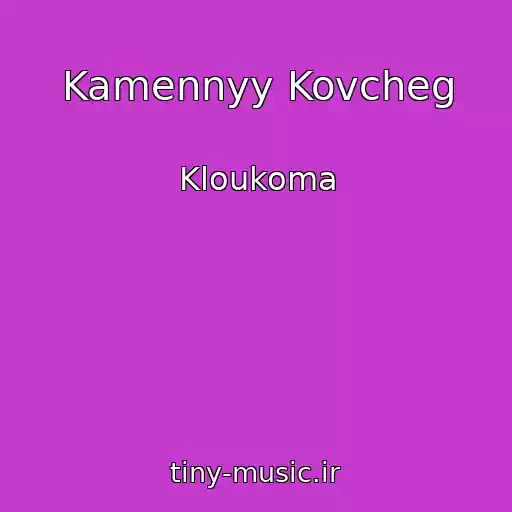 کاور آهنگ Kamennyy Kovcheg از Kloukoma