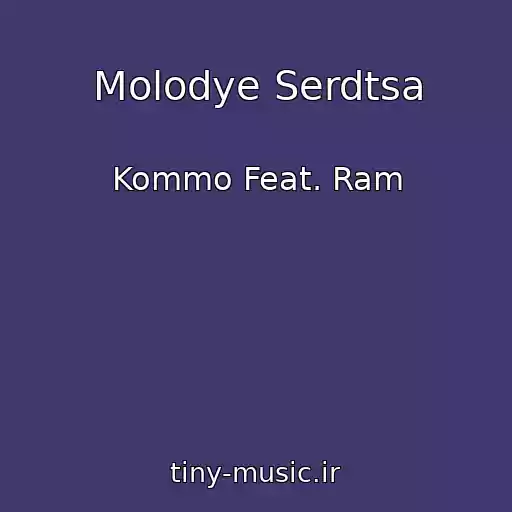 کاور آهنگ Molodye Serdtsa از Kommo Feat. Ram