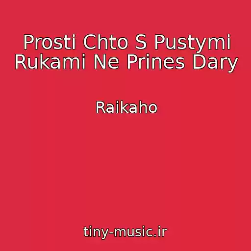 کاور آهنگ Prosti Chto S Pustymi Rukami Ne Prines Dary از Raikaho