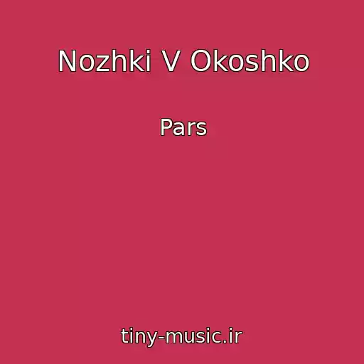 کاور آهنگ Nozhki V Okoshko از Pars