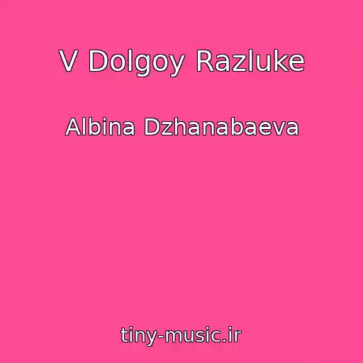 کاور آهنگ V Dolgoy Razluke از Albina Dzhanabaeva