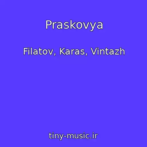 کاور آهنگ Praskovya از Filatov, Karas, Vintazh