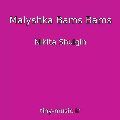 کاور آهنگ Malyshka Bams Bams از Nikita Shulgin