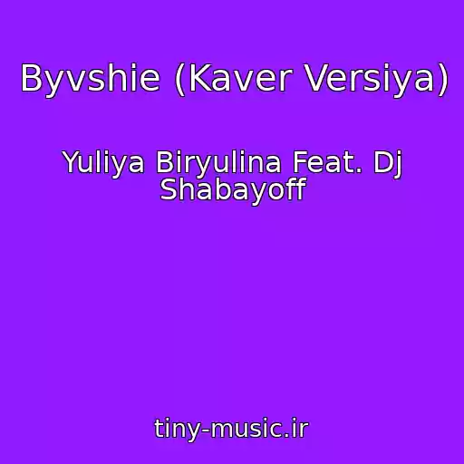 کاور آهنگ Byvshie (Kaver Versiya) از Yuliya Biryulina Feat. Dj Shabayoff