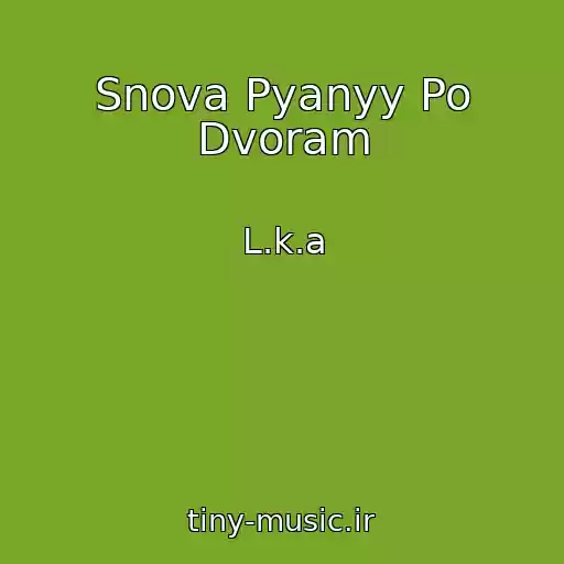 کاور آهنگ Snova Pyanyy Po Dvoram از L.k.a