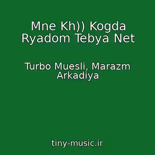 کاور آهنگ Mne Kh)) Kogda Ryadom Tebya Net از Turbo Muesli, Marazm Arkadiya
