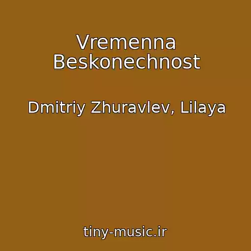 کاور آهنگ Vremenna Beskonechnost از Dmitriy Zhuravlev, Lilaya