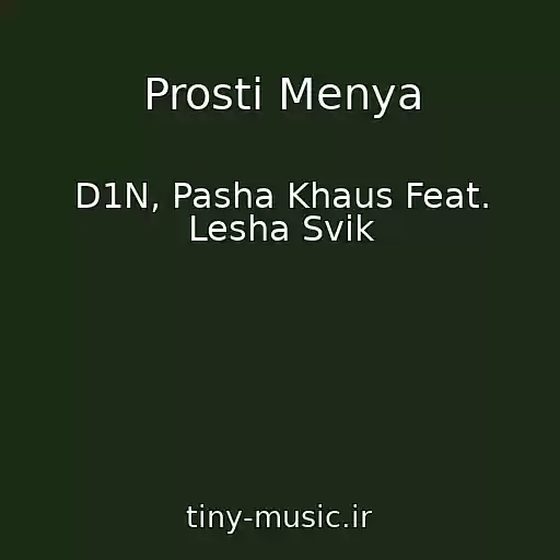 کاور آهنگ Prosti Menya از D1N, Pasha Khaus Feat. Lesha Svik