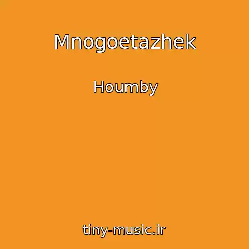 کاور آهنگ Mnogoetazhek از Houmby