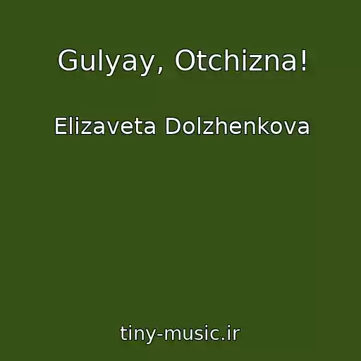 کاور آهنگ Gulyay, Otchizna! از Elizaveta Dolzhenkova