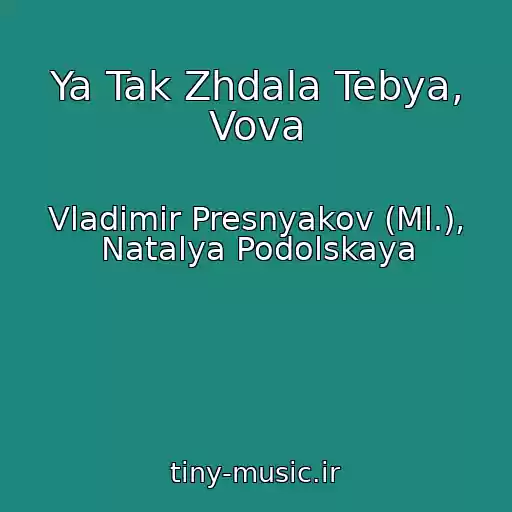 کاور آهنگ Ya Tak Zhdala Tebya, Vova از Vladimir Presnyakov (Ml.), Natalya Podolskaya