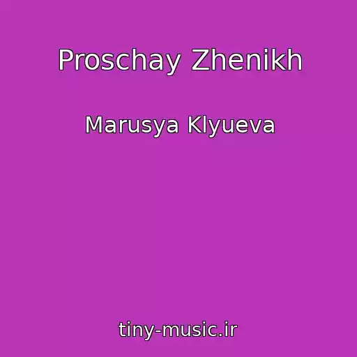 کاور آهنگ Proschay Zhenikh از Marusya Klyueva