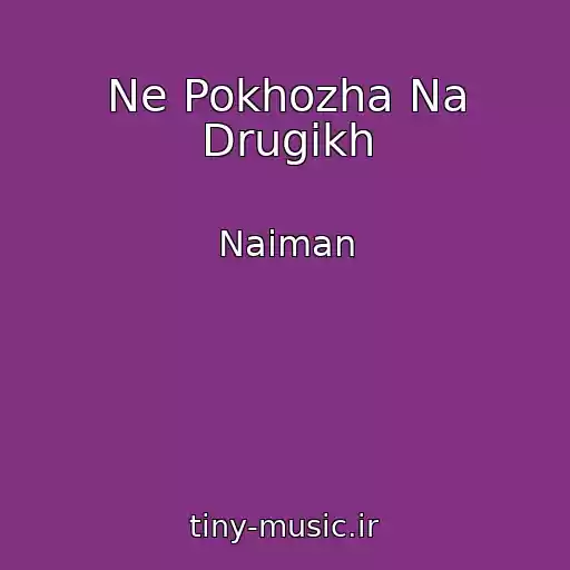 کاور آهنگ Ne Pokhozha Na Drugikh از Naiman
