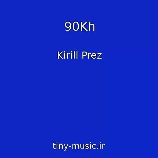 کاور آهنگ 90Kh از Kirill Prez