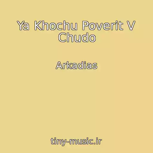 کاور آهنگ Ya Khochu Poverit V Chudo از Arkadias