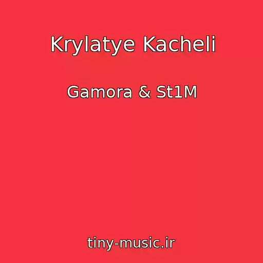 کاور آهنگ Krylatye Kacheli از Gamora & St1M