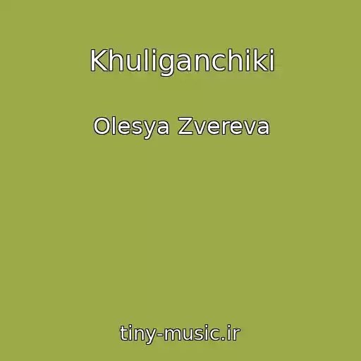کاور آهنگ Khuliganchiki از Olesya Zvereva