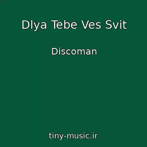 کاور آهنگ Dlya Tebe Ves Svіt از Discoman