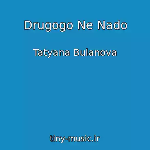 کاور آهنگ Drugogo Ne Nado از Tatyana Bulanova
