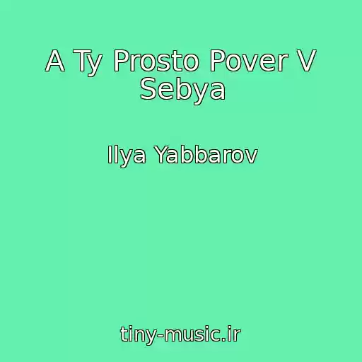 کاور آهنگ A Ty Prosto Pover V Sebya از Ilya Yabbarov
