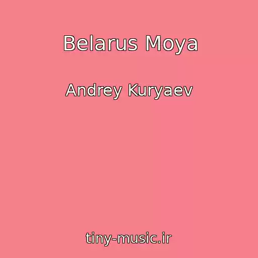 کاور آهنگ Belarus Moya از Andrey Kuryaev