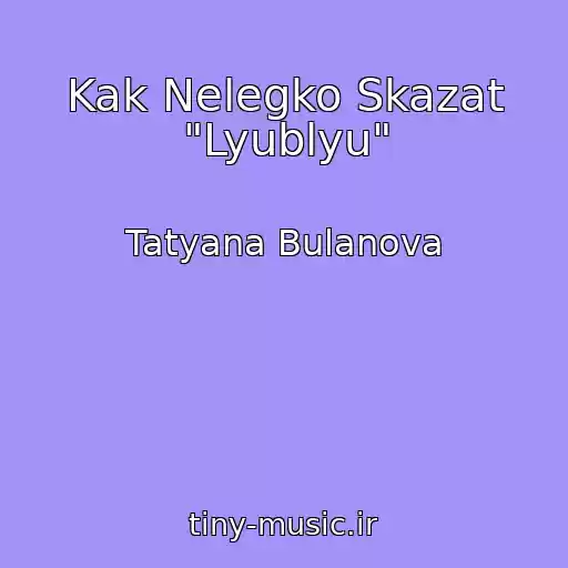 کاور آهنگ Kak Nelegko Skazat "Lyublyu" از Tatyana Bulanova