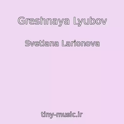کاور آهنگ Greshnaya Lyubov از Svetlana Larionova