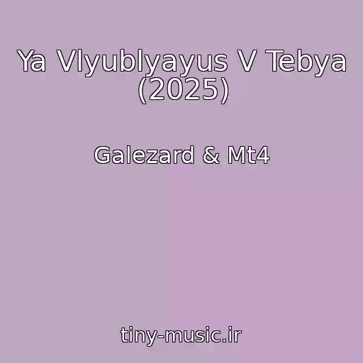 کاور آهنگ Ya Vlyublyayus V Tebya (2025) از Galezard & Mt4