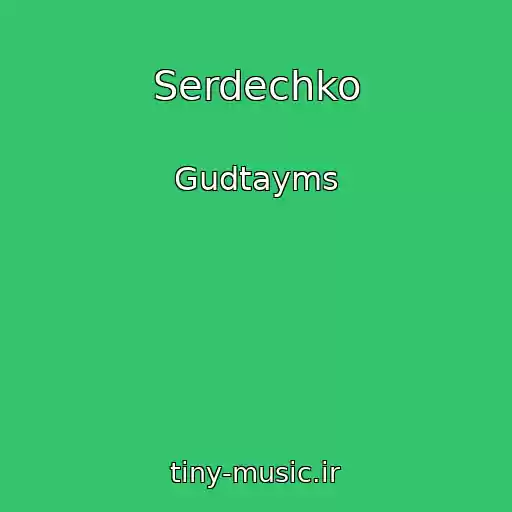 کاور آهنگ Serdechko از Gudtayms