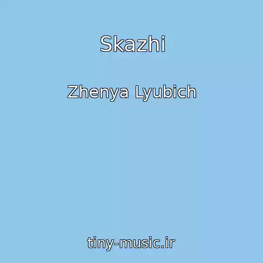 کاور آهنگ Skazhi از Zhenya Lyubich