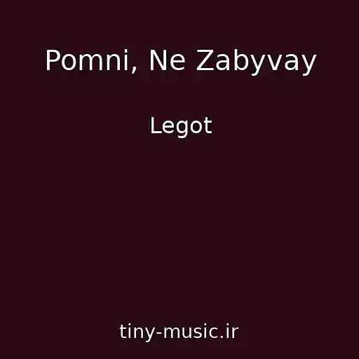 کاور آهنگ Pomni, Ne Zabyvay از Legot