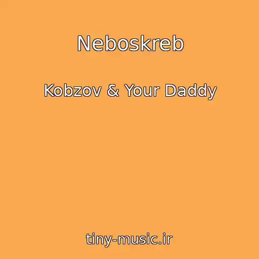 کاور آهنگ Neboskreb از Kobzov & Your Daddy