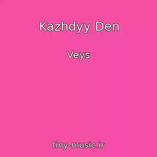 کاور آهنگ Kazhdyy Den از Veys